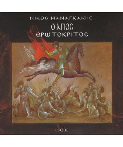 Nikos Mamangakis O AGIOS EROTOKRITOS (SAINT EROTOKRITOS) CD $4.65 CD